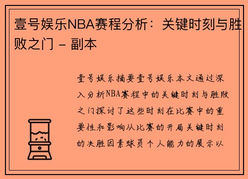 壹号娱乐NBA赛程分析：关键时刻与胜败之门 - 副本