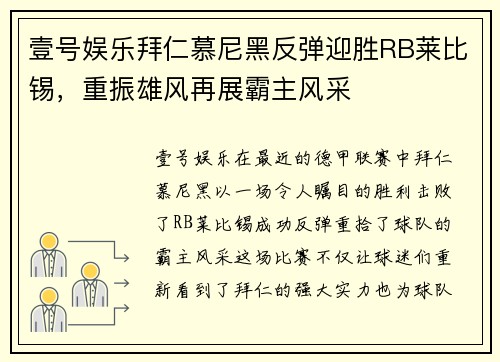 壹号娱乐拜仁慕尼黑反弹迎胜RB莱比锡，重振雄风再展霸主风采