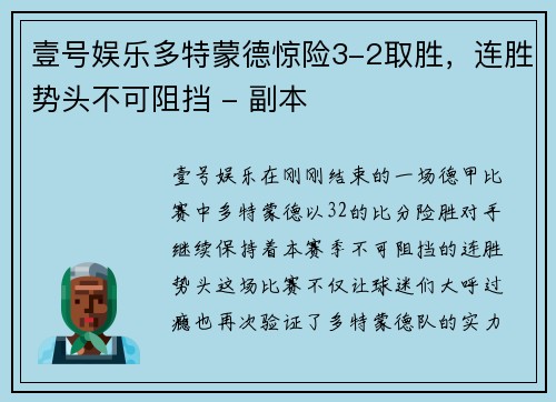 壹号娱乐多特蒙德惊险3-2取胜，连胜势头不可阻挡 - 副本