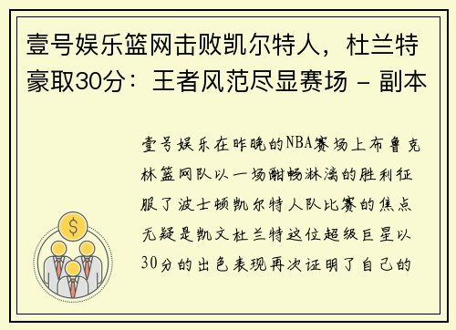 壹号娱乐篮网击败凯尔特人，杜兰特豪取30分：王者风范尽显赛场 - 副本