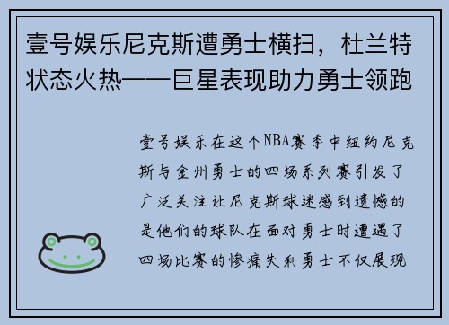 壹号娱乐尼克斯遭勇士横扫，杜兰特状态火热——巨星表现助力勇士领跑NBA赛场