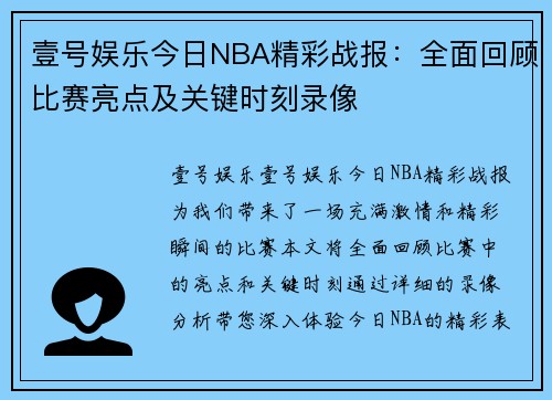 壹号娱乐今日NBA精彩战报：全面回顾比赛亮点及关键时刻录像