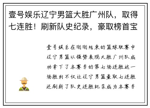 壹号娱乐辽宁男篮大胜广州队，取得七连胜！刷新队史纪录，豪取榜首宝座！