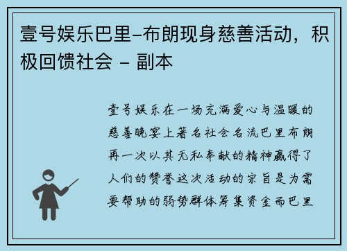 壹号娱乐巴里-布朗现身慈善活动，积极回馈社会 - 副本