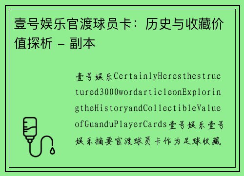 壹号娱乐官渡球员卡：历史与收藏价值探析 - 副本