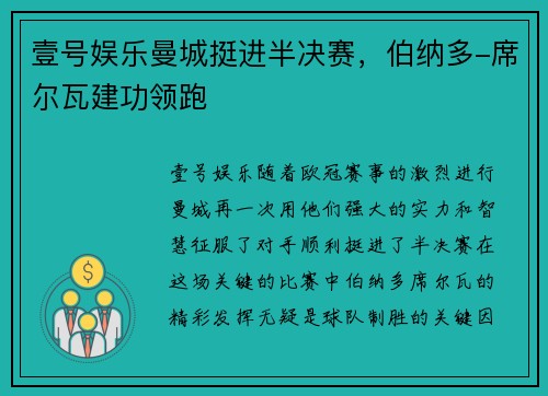 壹号娱乐曼城挺进半决赛，伯纳多-席尔瓦建功领跑