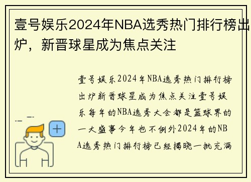 壹号娱乐2024年NBA选秀热门排行榜出炉，新晋球星成为焦点关注