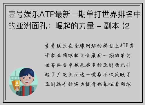 壹号娱乐ATP最新一期单打世界排名中的亚洲面孔：崛起的力量 - 副本 (2)