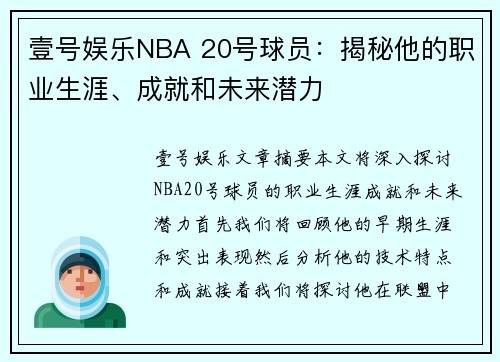 壹号娱乐NBA 20号球员：揭秘他的职业生涯、成就和未来潜力