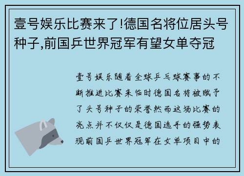 壹号娱乐比赛来了!德国名将位居头号种子,前国乒世界冠军有望女单夺冠 - 副本